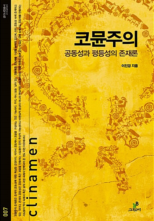 [중고] 코뮨주의