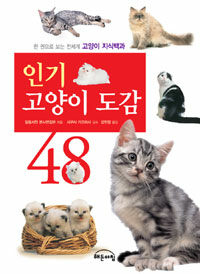 인기 고양이 도감 48 :한 권으로 보는 전세계 고양이 지식백과 
