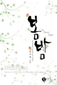 봄밤 =(The) spring night 