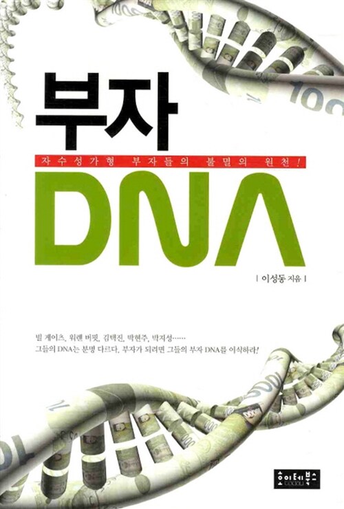 부자 DNA