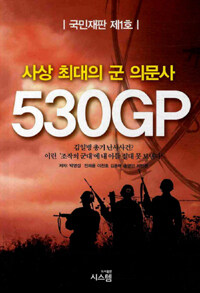 530GP : 사상 최대 군 의문사