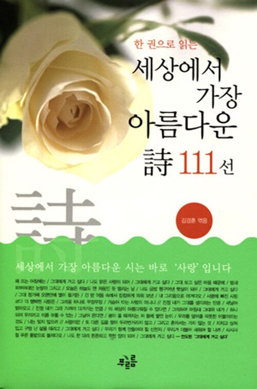 세상에서 가장 아름다운 시 111선