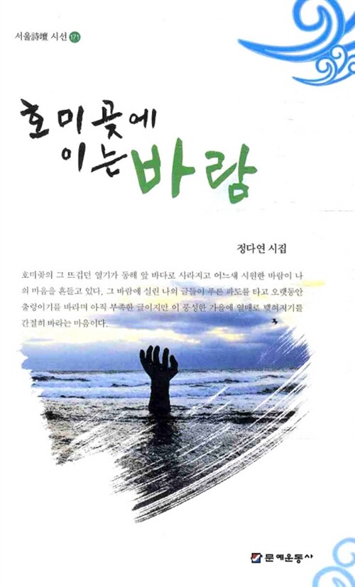 호미곶에 이는 바람