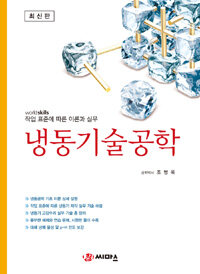 (최신판) 냉동기술공학 :world skills 작업 표준에 따른 이론과 실무 