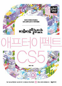 (바로바로 할 수 있는) 애프터이펙트 CS5 :애프터 이펙트로 완성하는 모션그래픽 실전서(기본+활용) 