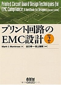 プリント回路のEMC設計 (改訂2版, 單行本(ソフトカバ-))