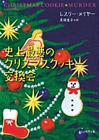 史上最惡のクリスマスクッキ-交換會 (創元推理文庫) (文庫)