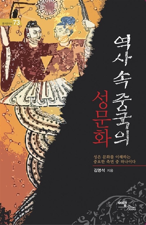 역사 속 중국의 성문화