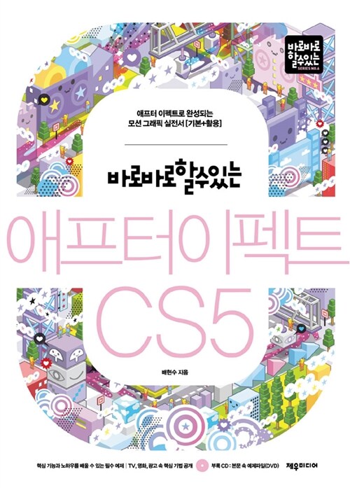 바로바로 할 수 있는 애프터 이펙트 CS5