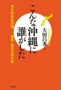 こんな沖縄に誰がした : 普天間移設問題 : 最善·最短の解決策