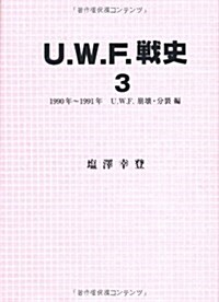 U.W.F.戰史3 (單行本)