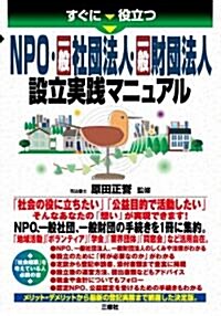 すぐに役立つ NPO·一般社團法人·一般財團法人設立實踐マニュアル (單行本(ソフトカバ-))