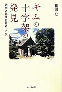 キムの十字架の發見―戰爭と民族を書きつぐ旅 (單行本)