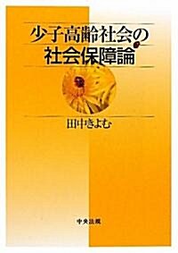 少子高齡社會の社會保障論 (單行本)