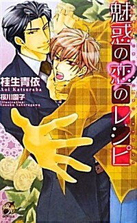 魅惑の戀のレシピ (Rose Key NOVELS) (單行本)