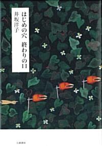 はじめの穴終わりの口 (單行本)