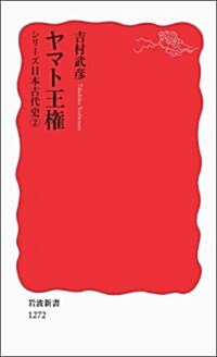 ヤマト王權〈シリ-ズ 日本古代史 2〉 (巖波新書) (新書)