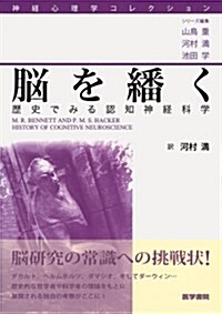 神經心理學コレクション腦を?く―歷史でみる認知神經科學 (單行本)