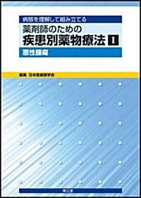 Ⅰ.惡性腫瘍 (病態を理解して組み立てる　藥劑師のための疾患別藥物療法) (1, 單行本)