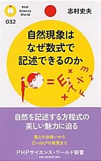 自然現象はなぜ數式で記述できるのか (PHPサイエンス·ワ-ルド新書) (新書)