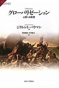 グロ-バリゼ-ション (單行本)