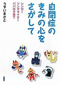 自閉症のきみの心をさがして (單行本)