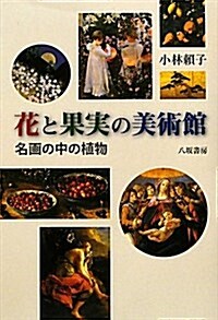 花と果實の美術館 名畵の中の植物 (單行本)