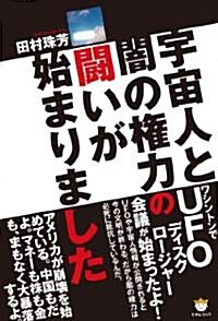 宇宙人と闇の權力の鬪いが始まりました (單行本(ソフトカバ-))