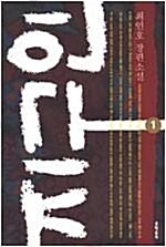지구인 : 최인호 장편소설. 1 표지이미지