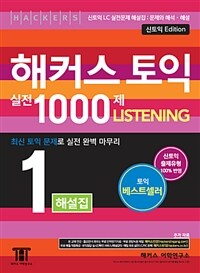 해커스 토익 실전 1000제 listening :해설집