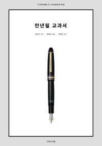 만년필 교과서 =Textbook of fountain pen 