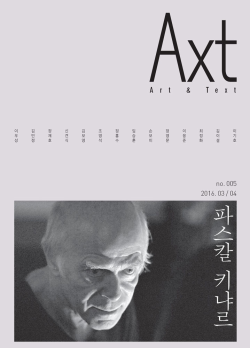 악스트 Axt Art&Text (격월) : 3/4 [2016]
