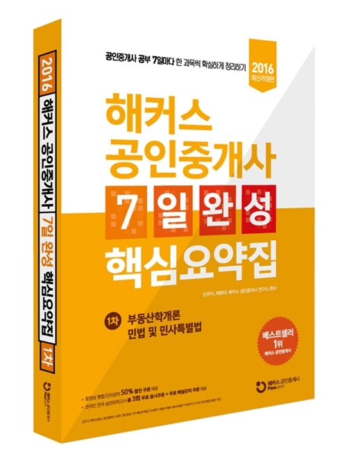 해커스 공인중개사 7일 완성 1차 핵심요약집 (부동산학개론 + 민법 및 민사특별법)