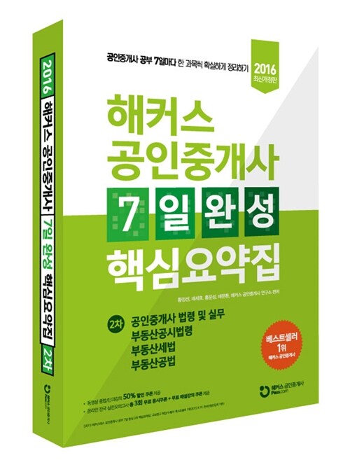 해커스 공인중개사 7일 완성 2차 핵심요약집 (공인중개사법령 및 실무 + 부동산공시법령 + 부동산세법 + 부동산공법)