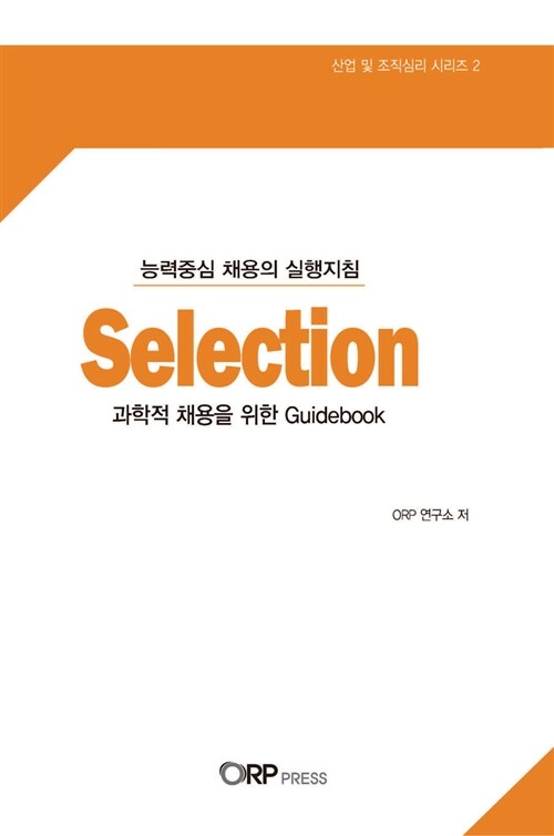 Selection 능력중심 채용의 실행지침