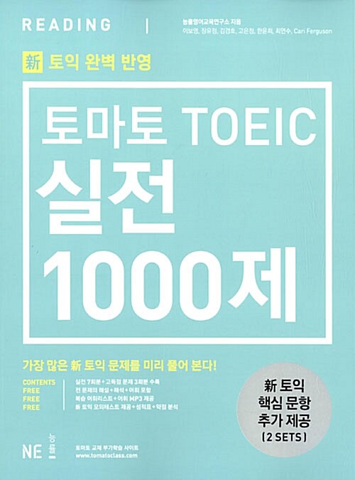 [중고] [신토익 대비] 토마토 TOEIC 실전 1000제 Reading (문제집, 해설집)
