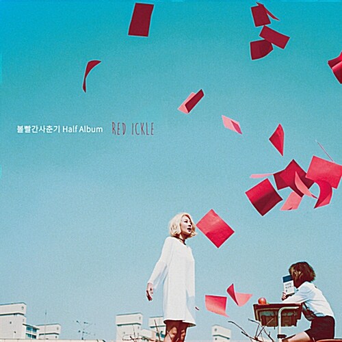 [중고] 볼빨간사춘기 - Half Album ‘RED ICKLE‘