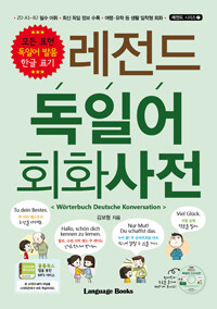 레전드 독일어 회화사전 =Wörterbuch Deutsche konversation 