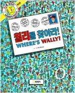 월리를 찾아라! 1