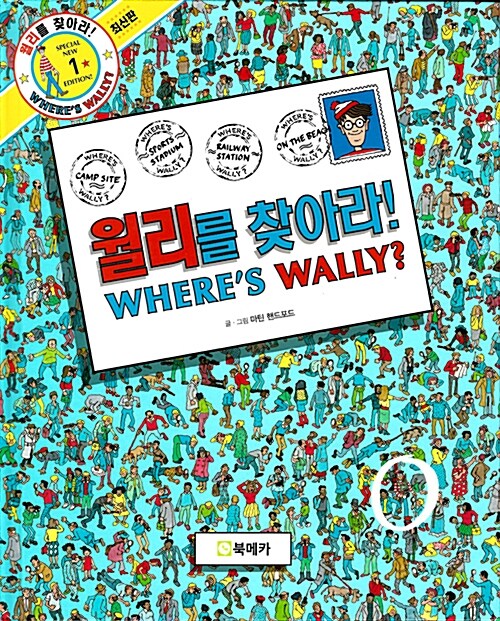 월리를 찾아라!