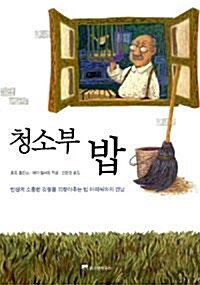 [중고] 청소부 밥 (자기계발/양장본/2)