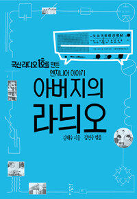 아버지의 라듸오