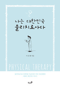 나는 대한민국 물리치료사다 :physical therapy 