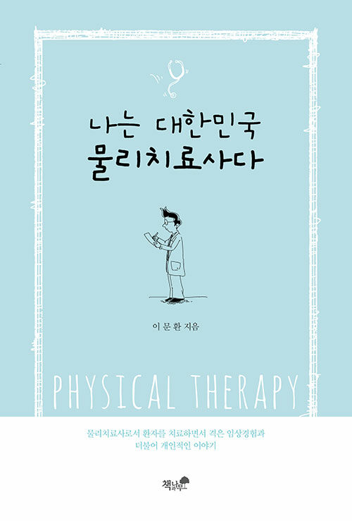 [중고] 나는 대한민국 물리치료사다