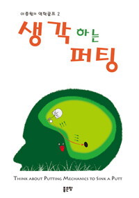 생각하는 퍼팅 =Think about putting mechanics to sink a putt 