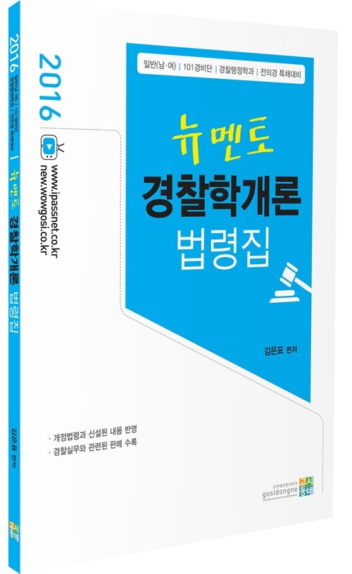 2016 뉴멘토 경찰학개론 법령집