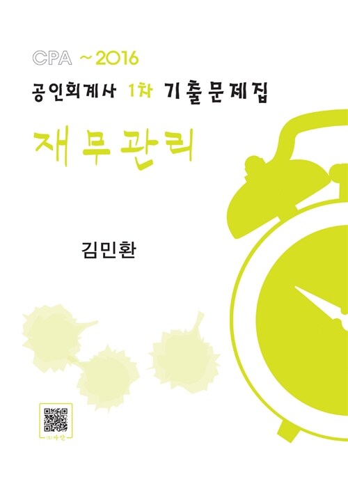 2016 공인회계사 1차 기출문제집 재무관리 - 전2권