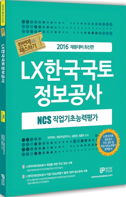 2016 NCS 직업기초능력평가 한번에 패스하기 LX한국국토정보공사