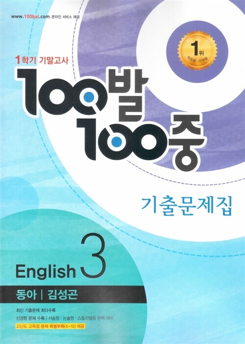 100발 100중 기출문제집 1학기 기말고사 중3 영어 동아(김성곤) (2016년)