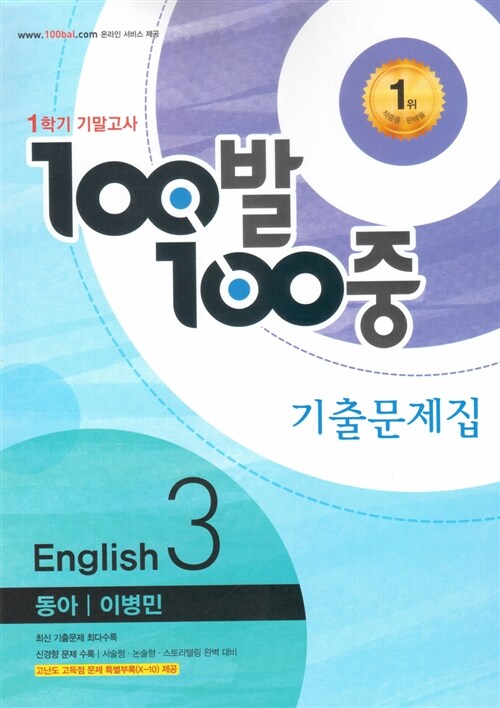 100발 100중 기출문제집 1학기 기말고사 중3 영어 동아(이병민) (2016년)